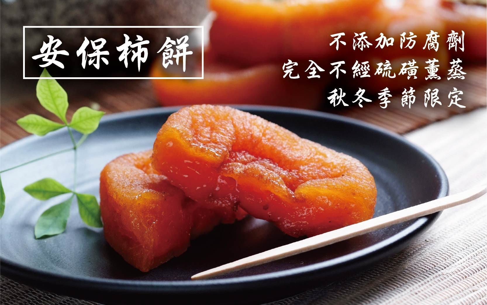 安保柿饼